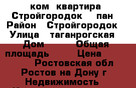 3 ком. квартира Стройгородок 8/9пан › Район ­ Стройгородок › Улица ­ таганрогская › Дом ­ 116 › Общая площадь ­ 62 › Цена ­ 3 100 000 - Ростовская обл., Ростов-на-Дону г. Недвижимость » Квартиры продажа   